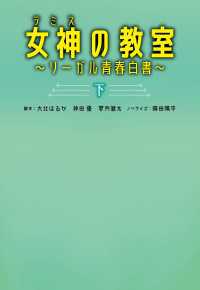 女神〔テミス〕の教室（下） 扶桑社ＢＯＯＫＳ文庫