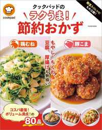 殿堂入りレシピも大公開！ クックパッドのラクうま！節約おかず 扶桑社ムック