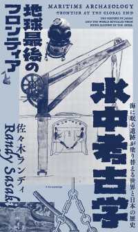 水中考古学 地球最後のフロンティア