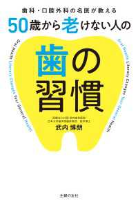 50歳から老けない人の歯の習慣 - 歯科・口腔外科の名医が教える