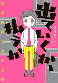 出ていくか、払うか　家賃保証会社の憂鬱 コミックエッセイ