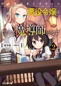 ファミ通文庫<br> 原作開始前に没落した悪役令嬢は偉大な魔導師を志す2