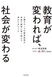 教育が変われば、社会が変わる　三菱グループの教育財団が本気で教育に取り組んで見えてきたこと