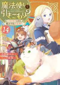 魔法使いで引きこもり？１４　～モフモフと回る魔法学院文化祭～