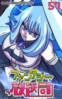 ROCKETOON<br> ファンタジー放送局57【タテヨミ】