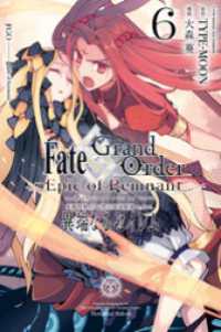 Fate/Grand Order -Epic of Remnant- 亜種特異点Ⅳ 禁忌降臨庭園 セイレム 異端なるセイレム: 6 REXコミックス