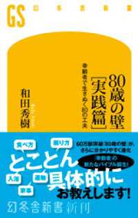 80歳の壁［実践篇］　幸齢者で生きぬく80の工夫 幻冬舎新書