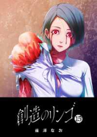 創造のリンゴ（15） / 薙澤なお【著】 ＜電子版＞ - 紀伊國屋