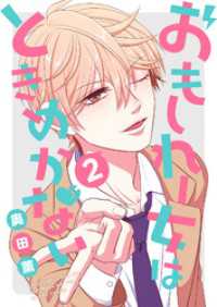 GANMA!<br> おもしれー女はときめかない（２）