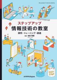 ステップアップ 情報技術の教室 - 探究・トレーニング・創造