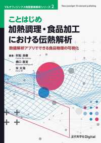 ことはじめ 加熱調理・食品加工における伝熱解析