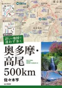 増補改訂版 詳しい地図で迷わず歩く 奥多摩・高尾500km 山と溪谷社