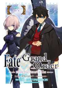 ZERO-SUMコミックス<br> Fate/Grand Order -mortalis:stella-　第17節目醒め・後