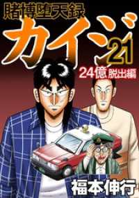 賭博堕天録カイジ 24億脱出編　21