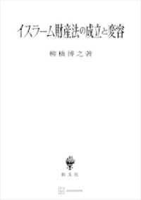 イスラーム財産法の成立と変容 創文社オンデマンド叢書