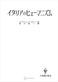 イタリアのヒューマニズム（名著翻訳叢書）