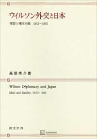 ウィルソン外交と日本　理想と現実の間１９１３―１９２１ 創文社オンデマンド叢書