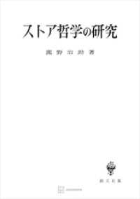 創文社オンデマンド叢書<br> ストア哲学の研究