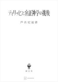 ティリッヒと弁証神学の挑戦 創文社オンデマンド叢書