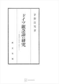 創文社オンデマンド叢書<br> ドイツ観念論の研究　絶対知の形成と成立