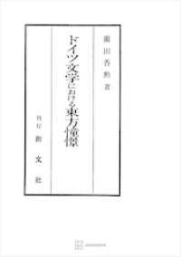 ドイツ文学における東方憧憬 創文社オンデマンド叢書