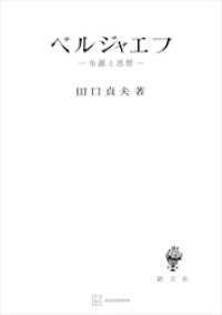 ベルジャエフ　生涯と思想 創文社オンデマンド叢書