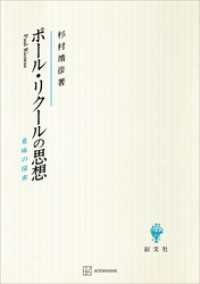 ポール・リクールの思想　意味の探索 創文社オンデマンド叢書