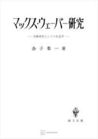 マックス・ウェーバー研究　比較研究としての社会学 創文社オンデマンド叢書