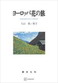 ヨーロッパ花の旅 創文社オンデマンド叢書