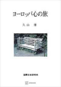 創文社オンデマンド叢書<br> ヨーロッパ心の旅