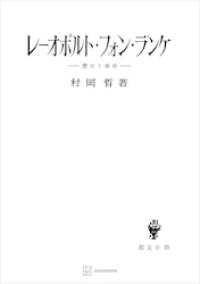 レーオポルト・フォン・ランケ　歴史と政治 創文社オンデマンド叢書