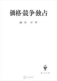 創文社オンデマンド叢書<br> 価格・競争・独占