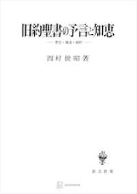 旧約聖書の予言と知恵　歴史・構造・解釈
