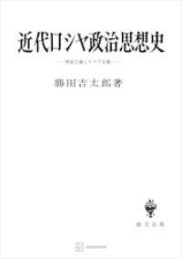 近代ロシヤ政治思想史　西欧主義とスラヴ主義 創文社オンデマンド叢書