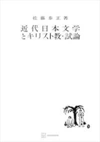 近代日本文学とキリスト教・試論 創文社オンデマンド叢書