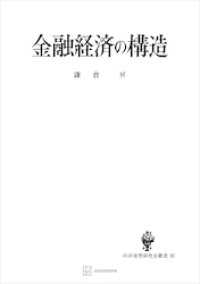 金融経済の構造（経済発展研究会叢書）