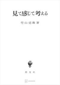 見て感じて考える 創文社オンデマンド叢書