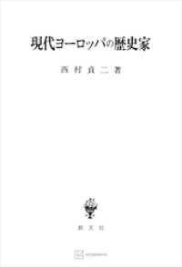 現代ヨーロッパの歴史家 創文社オンデマンド叢書