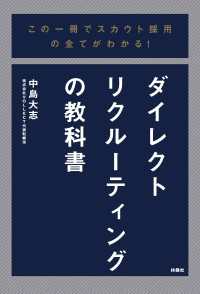 この一冊でスカウト採用の全てがわかる！ダイレクトリクルーティングの教科書 扶桑社ＢＯＯＫＳ