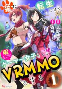 猫に転生したけど、暇なのでゲーマー女子と一緒にVRMMOをする コミック版 （分冊版） 【第1話】 BKコミックス