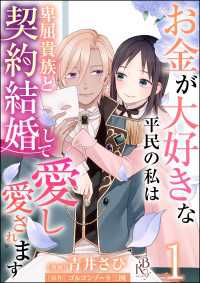 お金が大好きな平民の私は卑屈貴族と契約結婚して愛し愛されます コミック版 （分冊版） 【第1話】 BKコミックスf