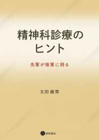 精神科診療のヒント - 先輩が後輩に語る