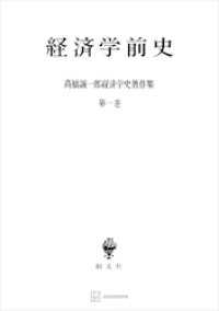 高橋誠一郎経済学史著作集１：経済学前史