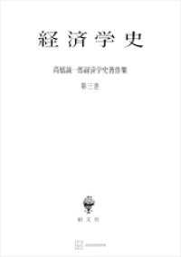高橋誠一郎経済学史著作集３：経済学史