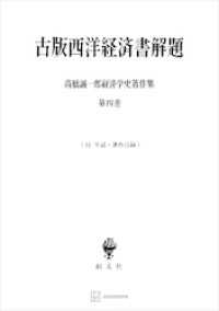 高橋誠一郎経済学史著作集４：古版西洋経済書解題