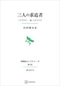 創文社オンデマンド叢書<br> 三人の求道者（長崎純心レクチャーズ０９）　ソクラテス・一遍・レヴィナス