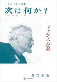 次は何か？　ファシズム論 創文社オンデマンド叢書