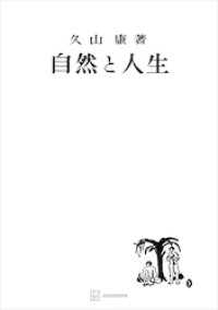 創文社オンデマンド叢書<br> 自然と人生