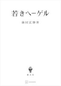 若きヘーゲル 創文社オンデマンド叢書