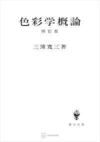 創文社オンデマンド叢書<br> 色彩学概論（再訂版）